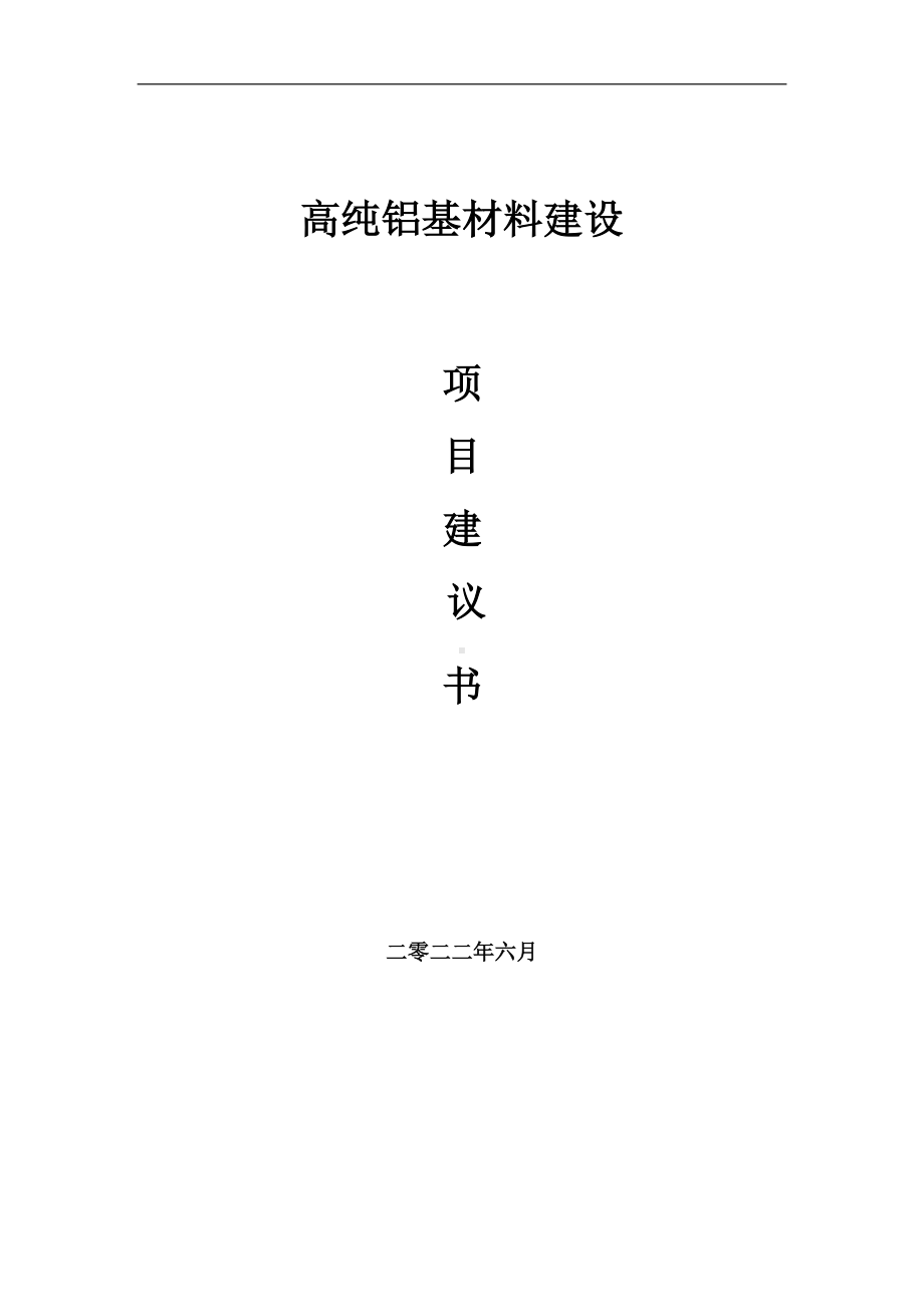 高纯铝基材料项目建议书（写作模板）.doc_第1页