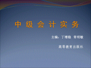 《中级会计实务》教学课件.ppt