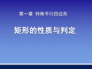 《矩形的性质与判定》特殊平行四边形课件-.pptx