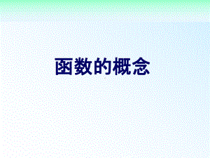 函数的概念课件公开课课件.ppt