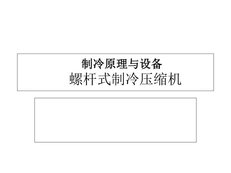 制冷原理设备(螺杆式制冷压缩机)课件.ppt_第1页