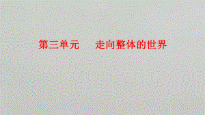 人教统编版高中历史必修中外历史纲要下第三单元走向整体的世界复习课课件.pptx