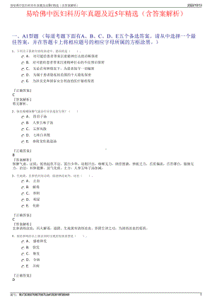 易哈佛中医妇科历年真题及近5年精选（含答案解析）.pdf