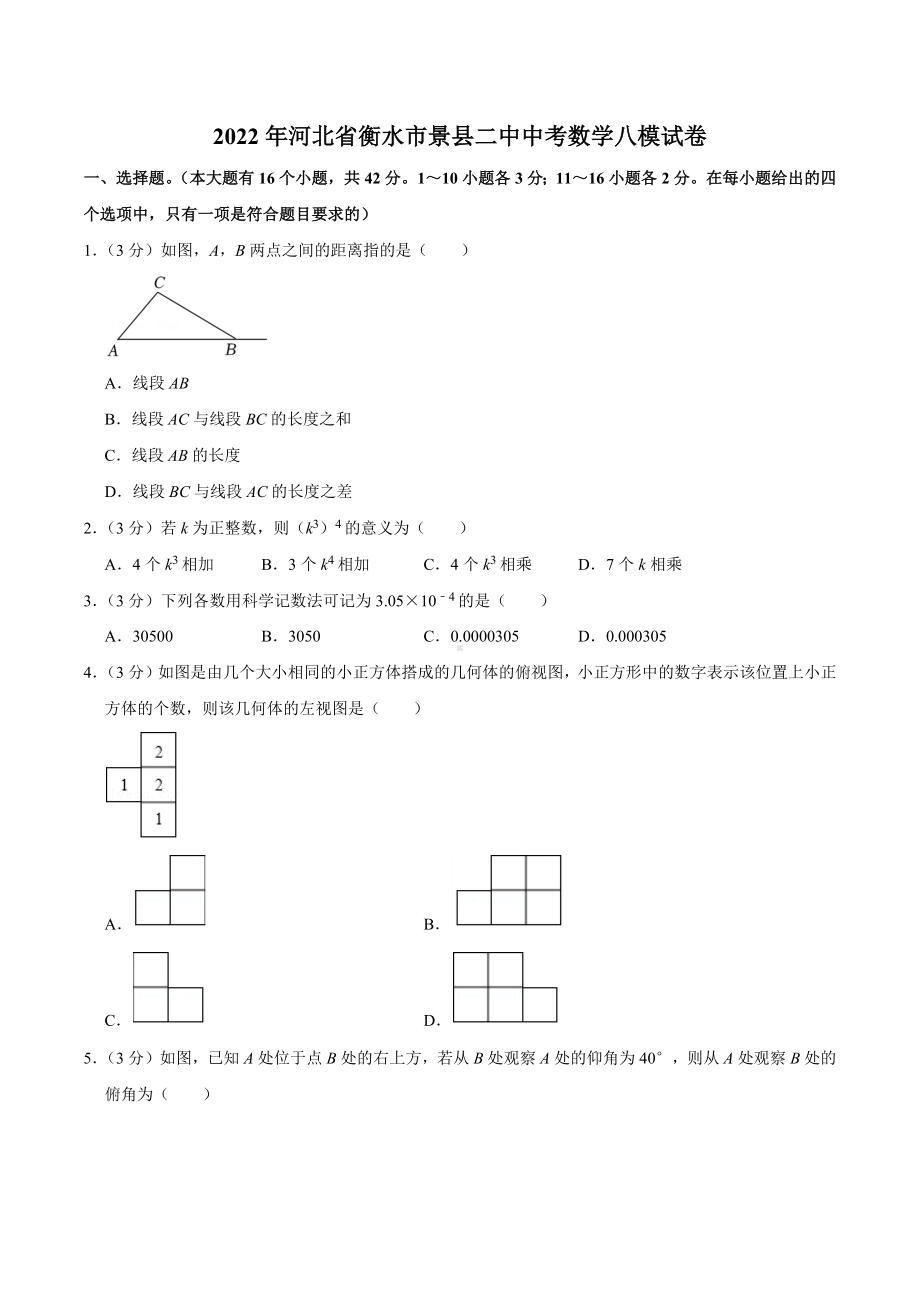 2022年河北省衡水市景县二中中考数学八模试卷.docx_第1页