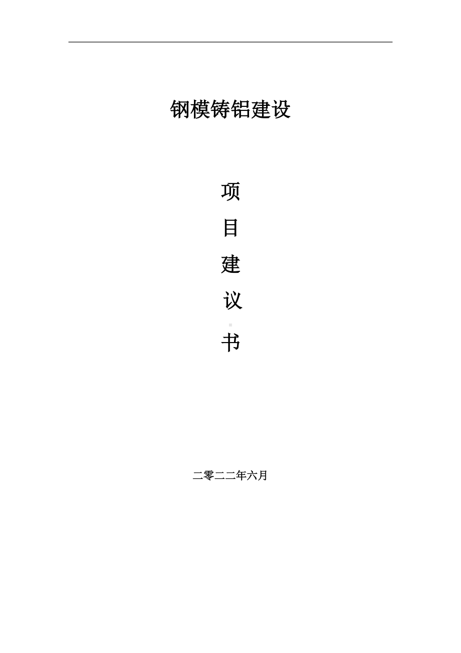 钢模铸铝项目建议书（写作模板）.doc_第1页