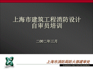 上海市建筑工程消防设计(49)课件.ppt