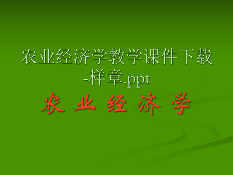 农业经济学教学课件-样章.ppt_第1页