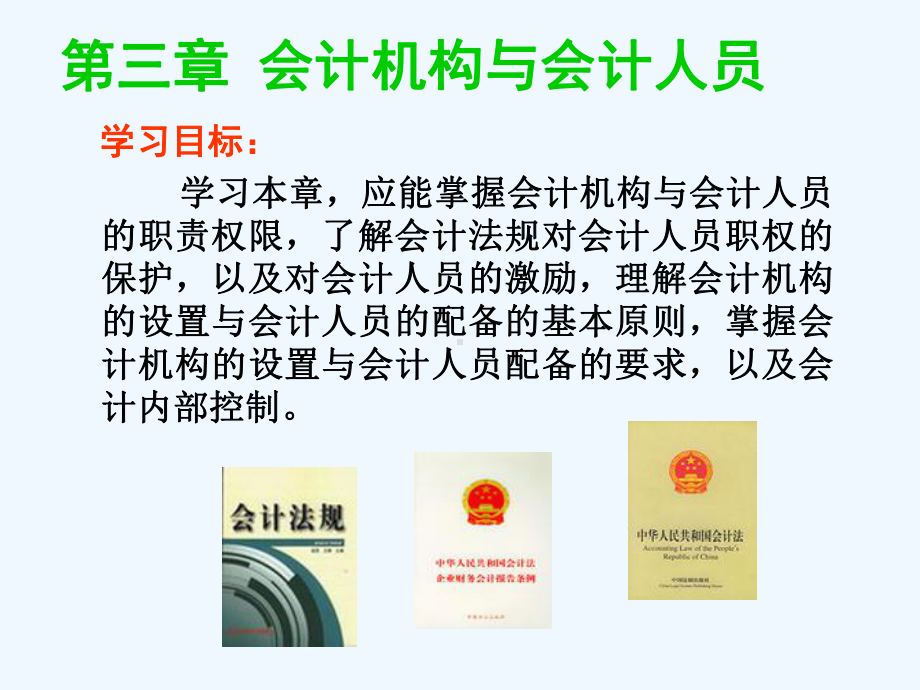 会计法-会计机构和会计人员的法律规定课件1.ppt_第1页