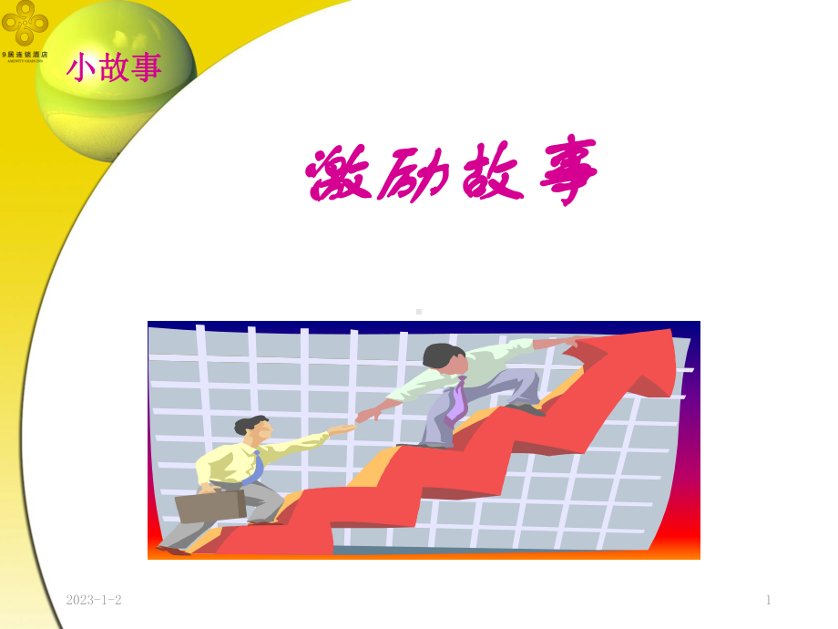 个晨会小故事课件.ppt_第1页