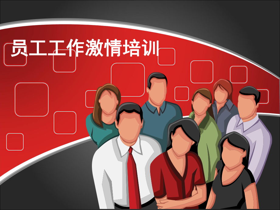 员工工作激情培训概要课件.ppt_第1页