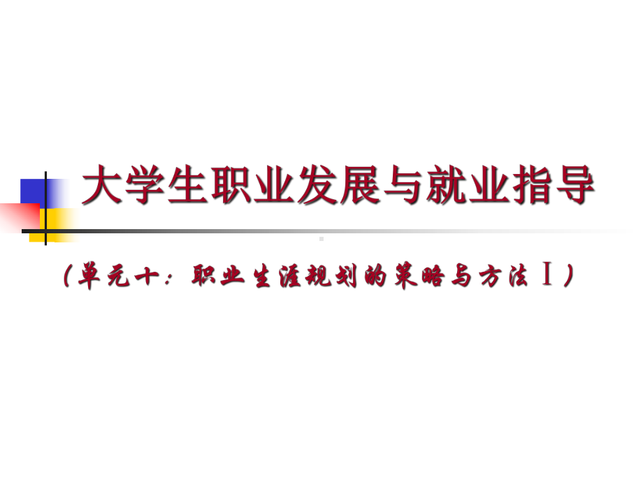 大学生职业发展与就业指导教材(-42张)课件.ppt_第1页