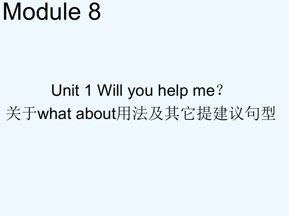 Module-8-Unit-1-Will-you-help-me-关于what-about用法及其它提建议句型课件.ppt--（课件中不含音视频）_第1页