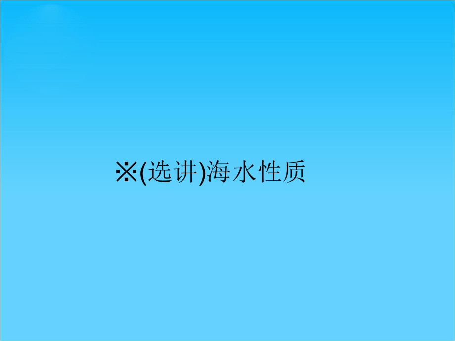 （名师导学）新高考地理第一轮总复习-选讲-海水的性质知识讲解课件.ppt_第1页