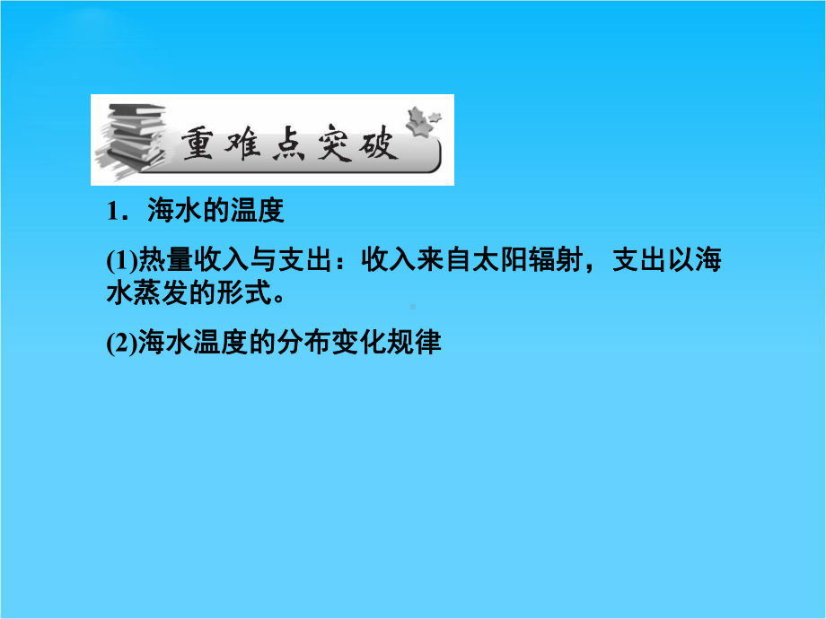 （名师导学）新高考地理第一轮总复习-选讲-海水的性质知识讲解课件.ppt_第3页