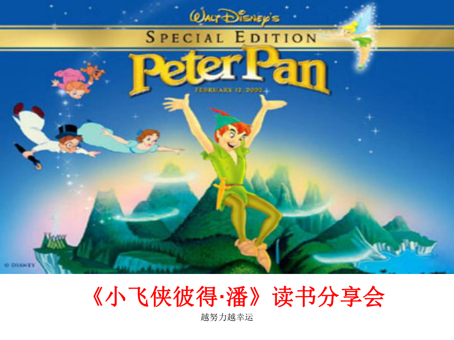 《小飞侠彼得潘》读书分享会课件.ppt_第1页