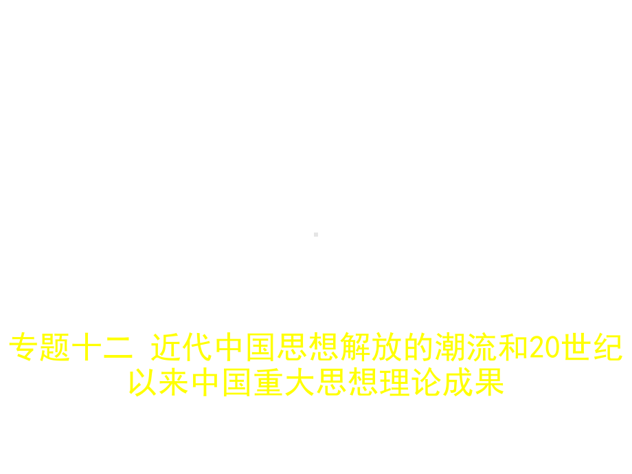 专题十二-近代中国思想解放的潮流和20世纪以来中国重大思想理课件.ppt_第1页