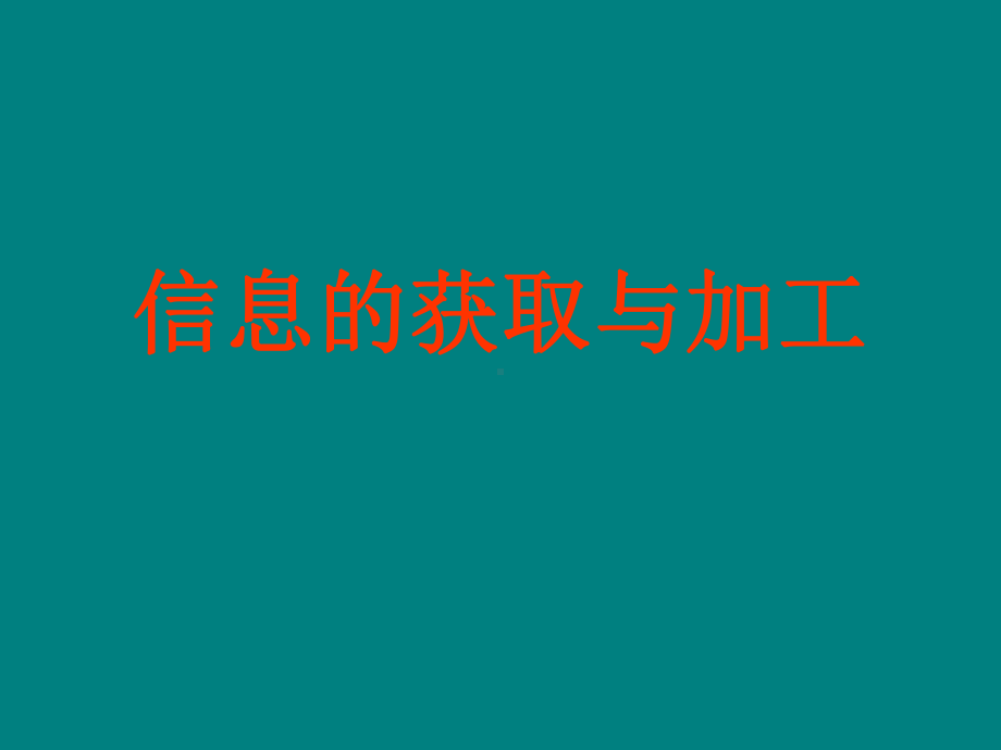 信息的获取与加工分解课件.ppt_第1页