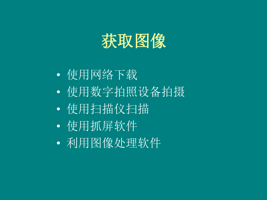 信息的获取与加工分解课件.ppt_第3页