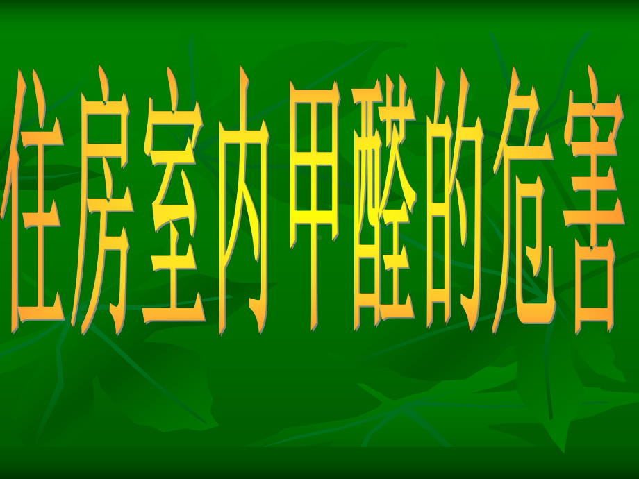 住房室内甲醛危害及其控制措施课件.ppt_第1页