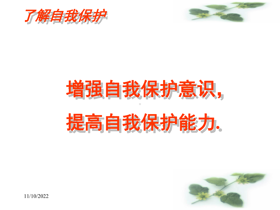 《未成年人的自我保护》课件.ppt_第3页