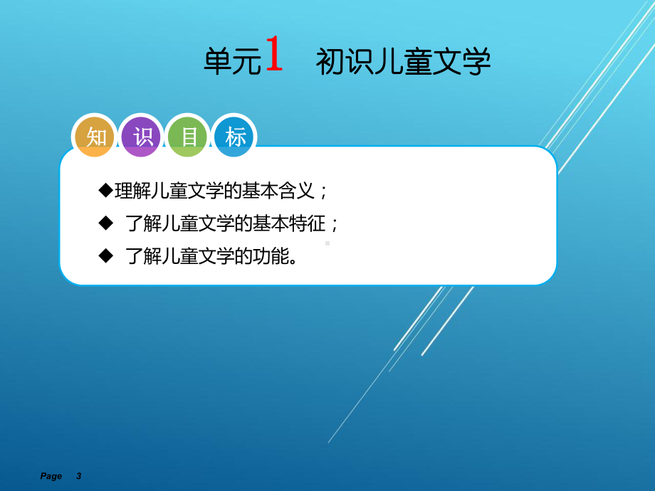 儿童文学教程单元课件1.ppt_第3页