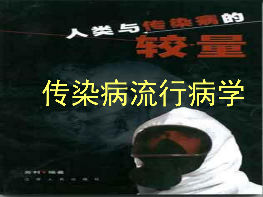 传染病流行病w课件.ppt_第2页