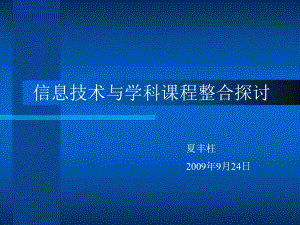 信息技术与学科课程整合探讨课件.ppt