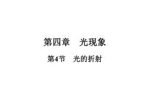 《光的折射》课件1-2.ppt