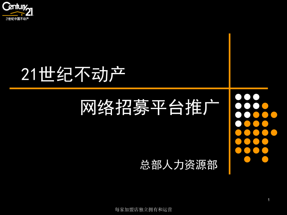 世纪不动产网络招募平台介绍与推广-总部人力资源课件.ppt_第1页