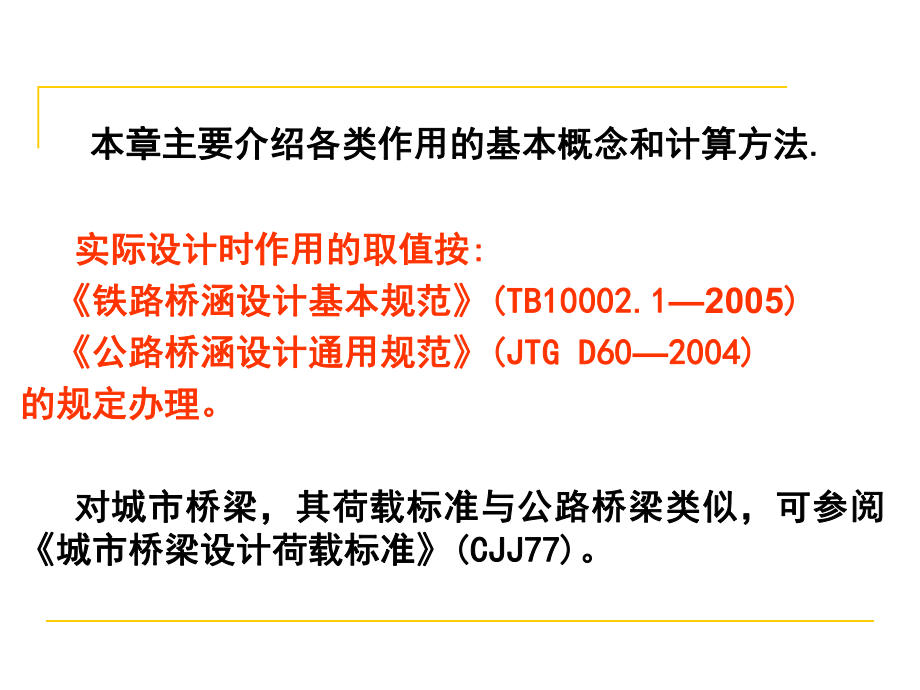 公路与铁路桥梁设计荷载课件.ppt_第3页