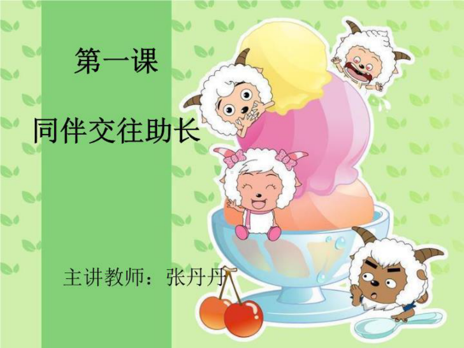 同伴交往助成长(职高心理健康)(精选)课件.ppt_第1页