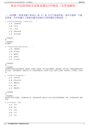 执业中医助理病史采集真题近5年精选（含答案解析）.pdf