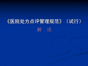 《医院处方点评管理规范(试行)》解读解析课件.ppt