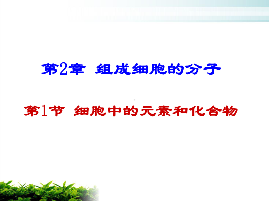 （新教材）人教版高中生物细胞中的元素和化合物优质课件1.pptx_第1页