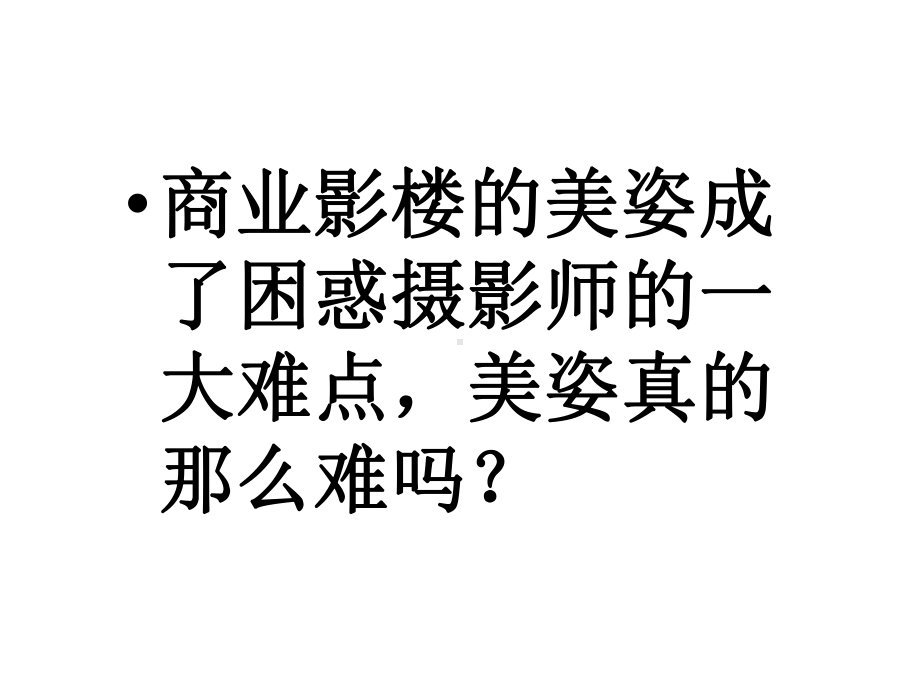 单反相机单人美姿摄影技巧课件.ppt_第2页