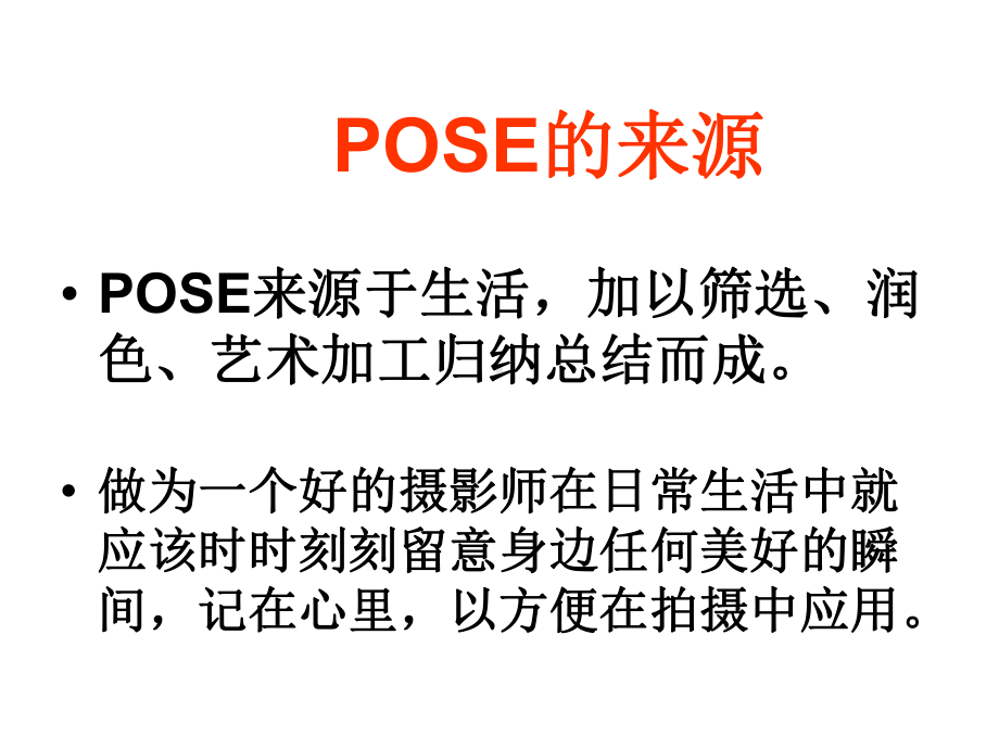 单反相机单人美姿摄影技巧课件.ppt_第3页