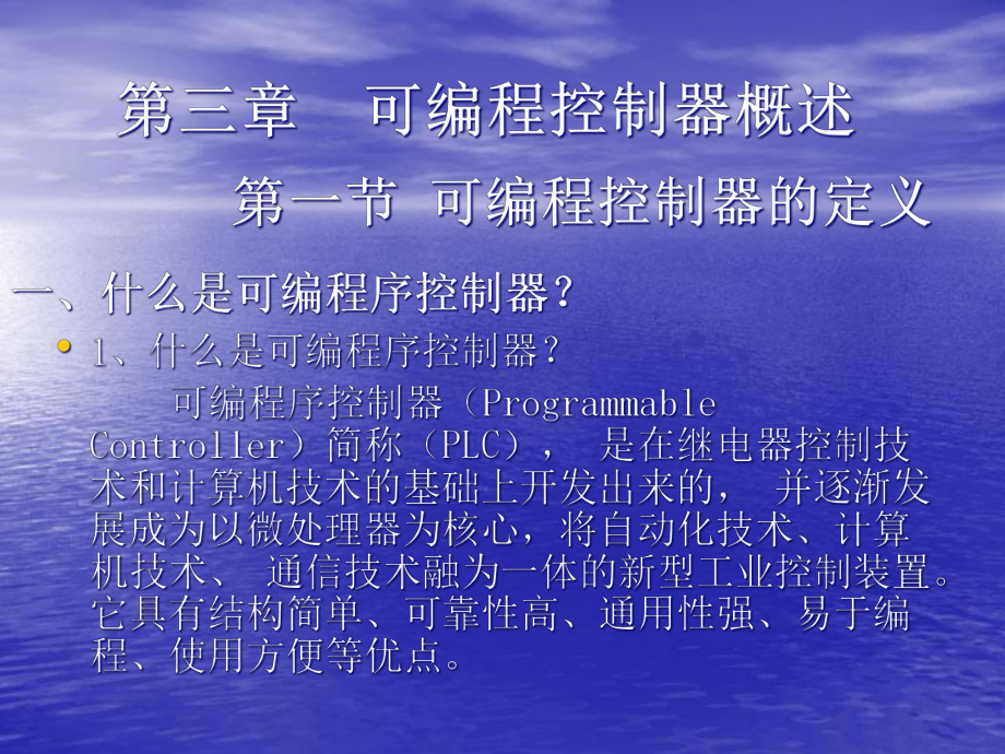 可编程控制器概述课件.ppt_第1页