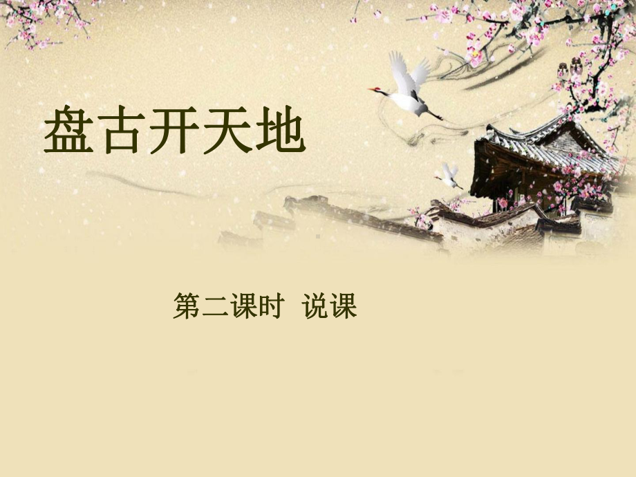 《盘古开天地》说课课件.ppt_第1页