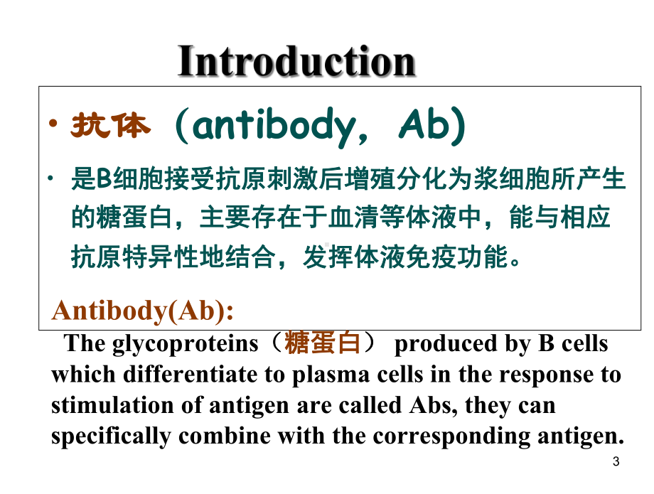 免疫+05+免疫球蛋白13-课件.ppt_第3页