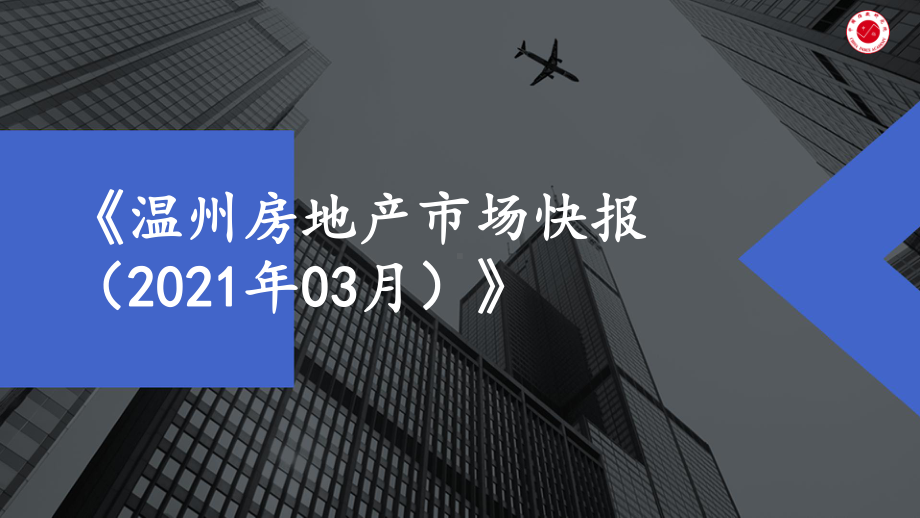 （月报）2021年3月温州课件.pptx_第1页