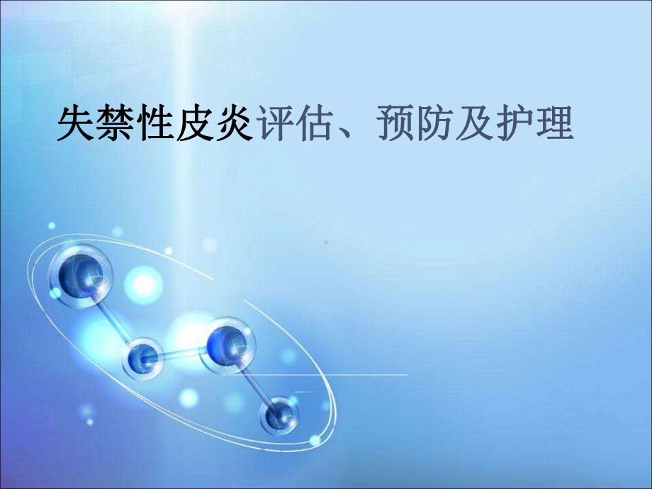 失禁性皮炎的护理医学课件.ppt_第1页