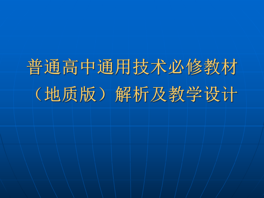 地质版高中通用技术必修教材解析及教学设计课件.ppt_第1页