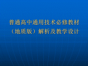 地质版高中通用技术必修教材解析及教学设计课件.ppt