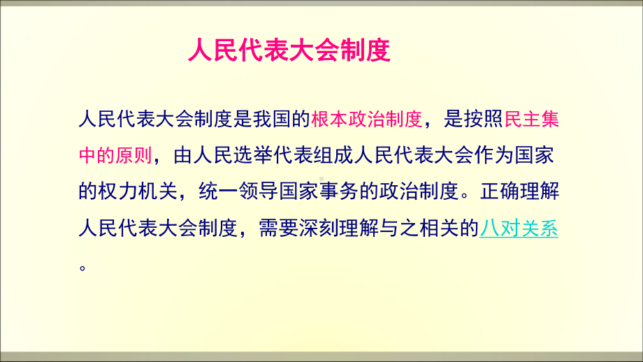 《人大代表为人民》上课(共26张)课件.ppt_第1页