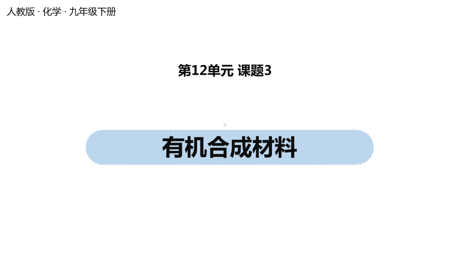 《有机合成材料》人教版优秀课件1.pptx_第1页