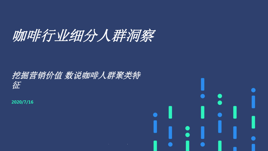 咖啡行业细分人群洞察2020课件.pptx_第1页