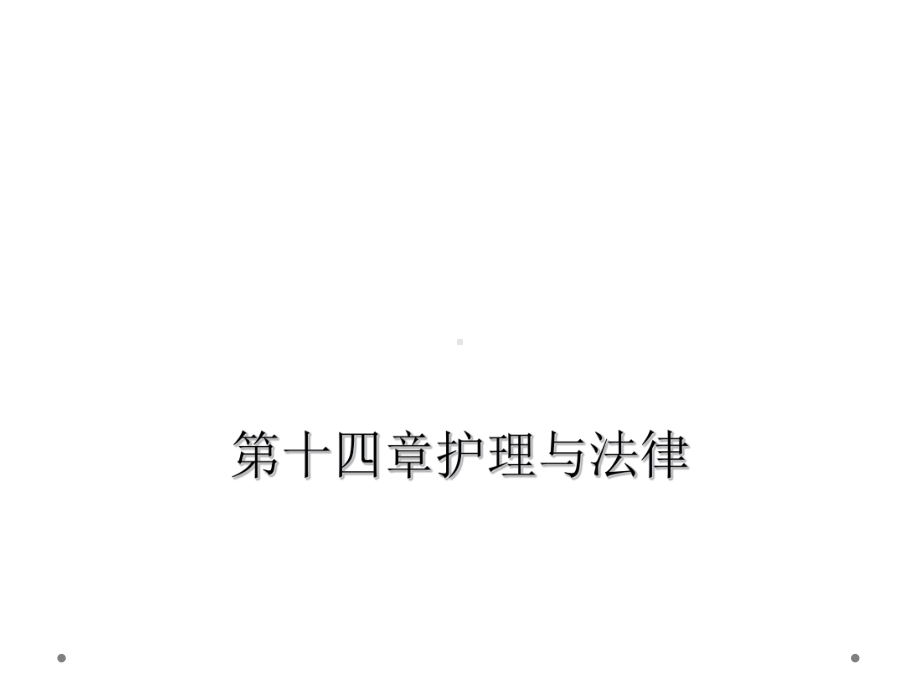 十四章护理与法律课件.ppt_第1页