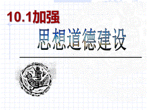 《加强思想道德建设》公开课件.ppt