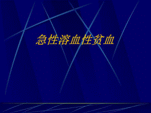 《急性溶血性贫血》课件.ppt