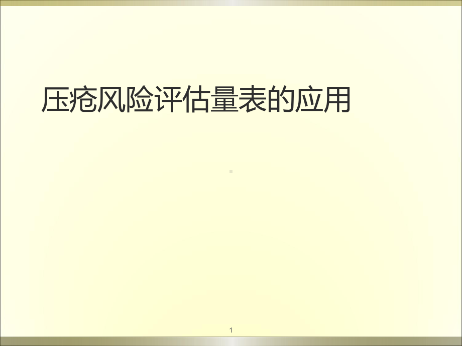 压疮风险评估量表的应用课件.ppt_第1页